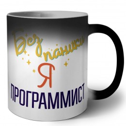 Без напики я программист