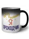 Без напики я проходчик