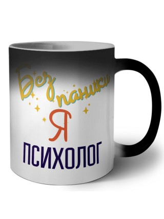 Без напики я психолог