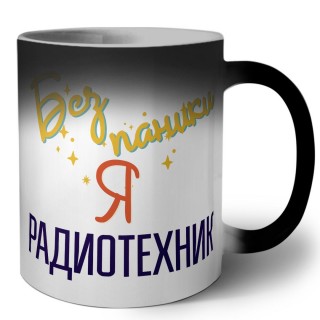 Без напики я радиотехник