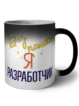 Без напики я разработчик
