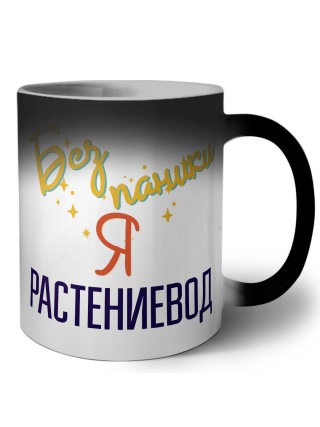Без напики я растениевод