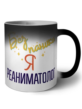 Без напики я реаниматолог