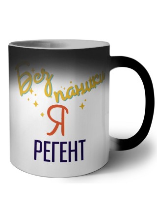 Без напики я регент