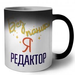 Без напики я редактор