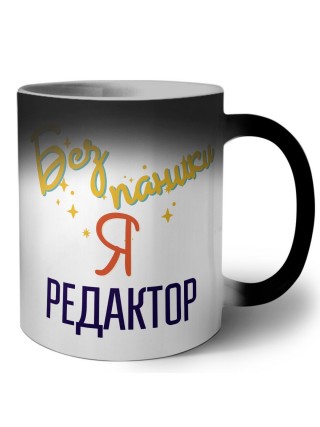 Без напики я редактор