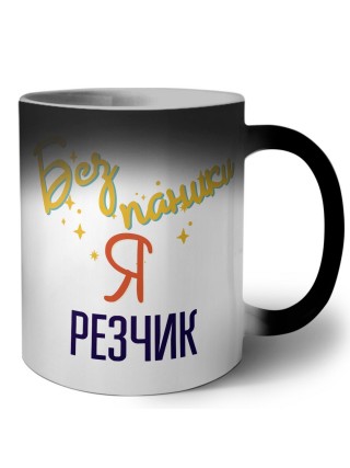 Без напики я резчик