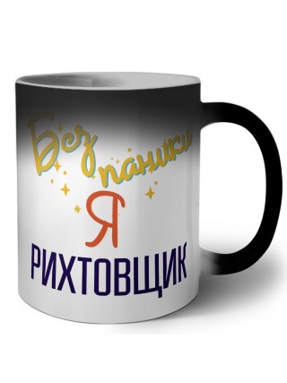 Без напики я рихтовщик