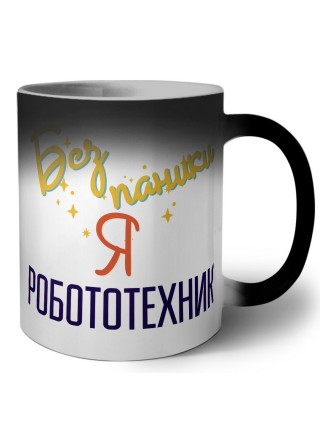 Без напики я робототехник