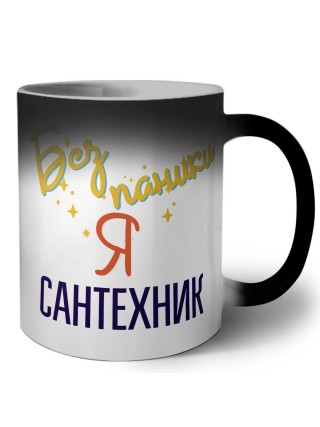 Без напики я сантехник