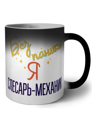 Без напики я слесарь-механик