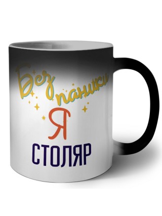 Без напики я столяр