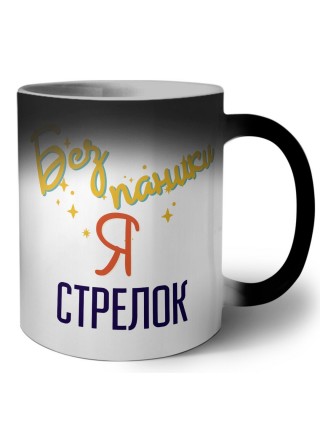 Без напики я стрелок