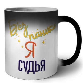 Без напики я судья