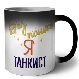 Без напики я танкист