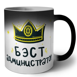 Бэст администратор