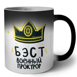 Бэст военный прокурор