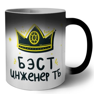 Бэст инженер тб