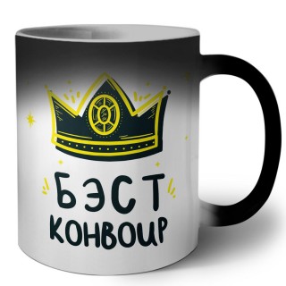 Бэст конвоир