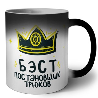 Бэст постановщик трюков