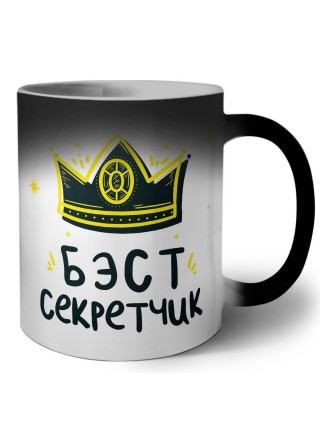 Бэст секретчик