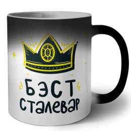 Бэст сталевар