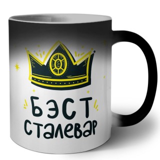 Бэст сталевар