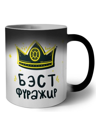Бэст фуражир