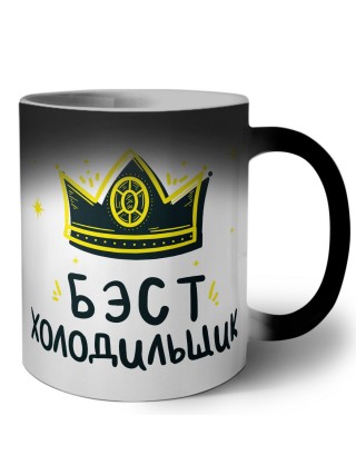 Бэст холодильщик