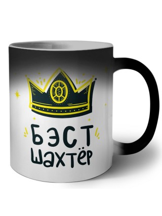 Бэст шахтёр