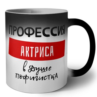 Женские_Профессия АКТРИСА в душе пофигистка