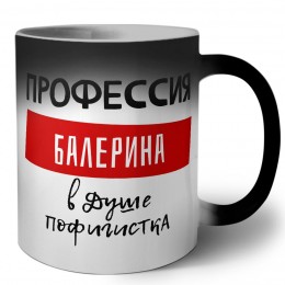 Женские_Профессия БАЛЕРИНА в душе пофигистка