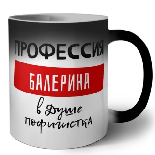 Женские_Профессия БАЛЕРИНА в душе пофигистка