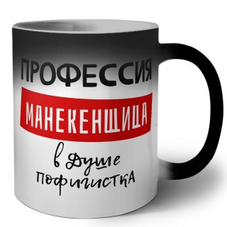 Женские_Профессия МАНЕКЕНЩИЦА в душе пофигистка