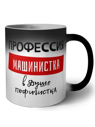 Женские_Профессия МАШИНИСТКА в душе пофигистка