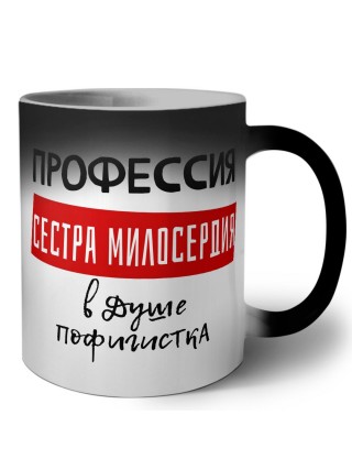 Женские_Профессия СЕСТРА МИЛОСЕРДИЯ в душе пофигистка