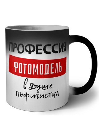 Женские_Профессия ФОТОМОДЕЛЬ в душе пофигистка