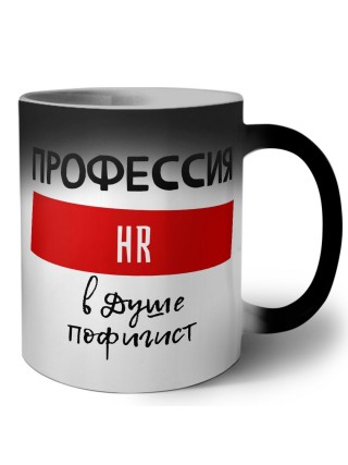 Мужские_Профессия HR в душе пофигист