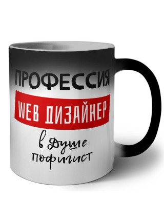 Мужские_Профессия WEB ДИЗАйНЕР в душе пофигист