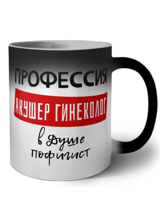 Мужские_Профессия АКУШЕР ГИНЕКОЛОГ в душе пофигист