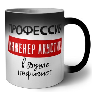 Мужские_Профессия ИНЖЕНЕР АКУСТИК в душе пофигист