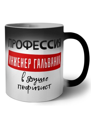 Мужские_Профессия ИНЖЕНЕР ГАЛЬВАНИК в душе пофигист