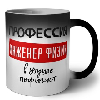 Мужские_Профессия ИНЖЕНЕР ФИЗИК в душе пофигист