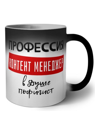 Мужские_Профессия КОНТЕНТ МЕНЕДЖЕР в душе пофигист