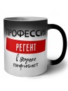 Мужские_Профессия РЕГЕНТ в душе пофигист