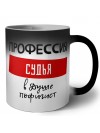 Мужские_Профессия СУДЬЯ в душе пофигист