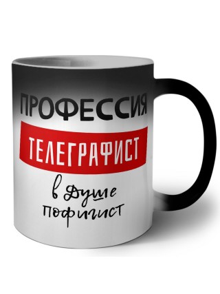 Мужские_Профессия ТЕЛЕГРАФИСТ в душе пофигист