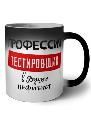 Мужские_Профессия ТЕСТИРОВЩИК в душе пофигист