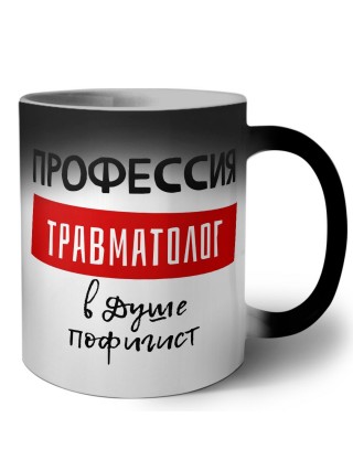 Мужские_Профессия ТРАВМАТОЛОГ в душе пофигист