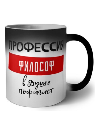 Мужские_Профессия ФИЛОСОФ в душе пофигист